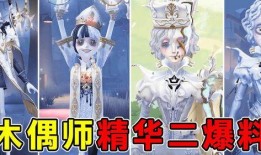 第五人格第三精华爆料视频,神秘角色揭秘，惊悚元素升级